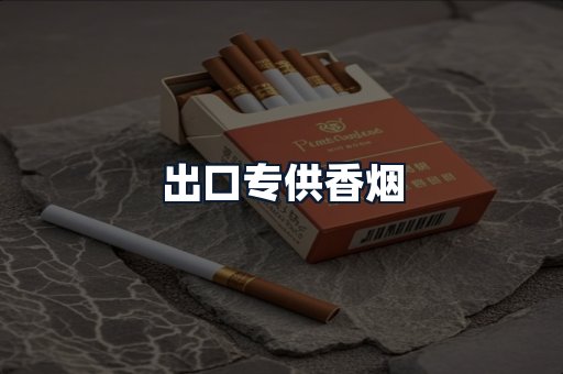 出口专供香烟